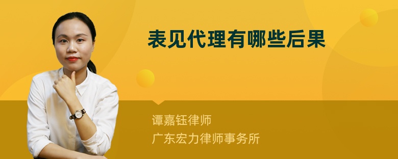 表見代理有哪些后果