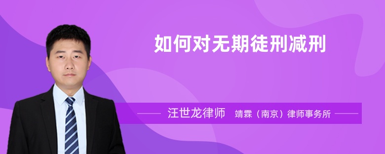 如何對無期徒刑減刑