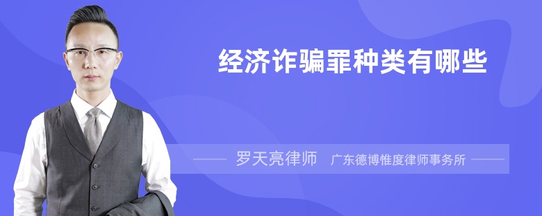 經濟詐騙罪種類有哪些