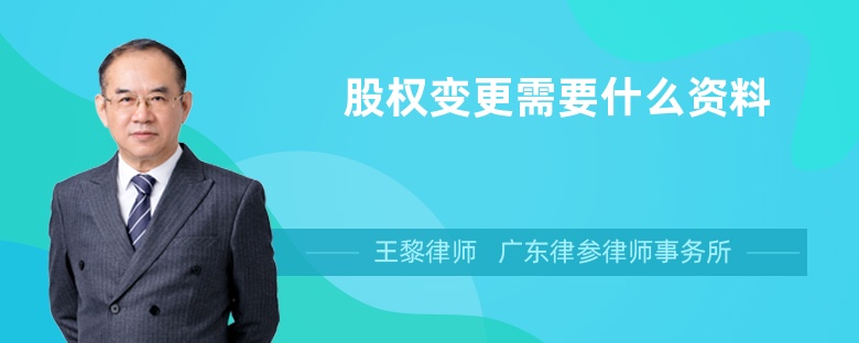 股權(quán)變更需要什么資料