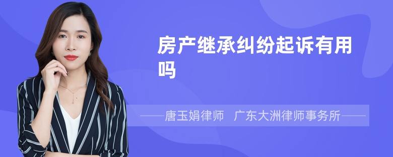 房產(chǎn)繼承糾紛起訴有用嗎