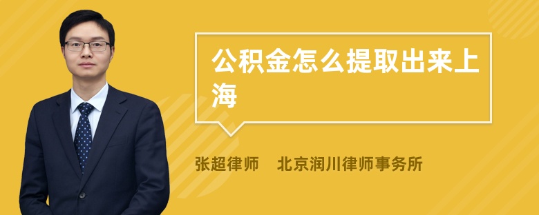 公積金怎么提取出來上海