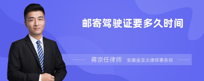 郵寄駕駛證要多久時間