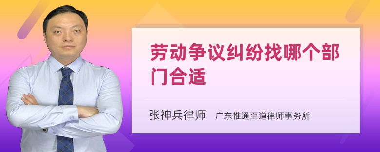 勞動爭議糾紛找哪個部門合適