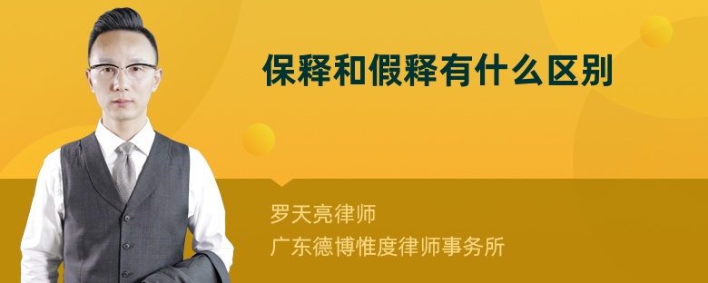 保釋和假釋有什么區(qū)別