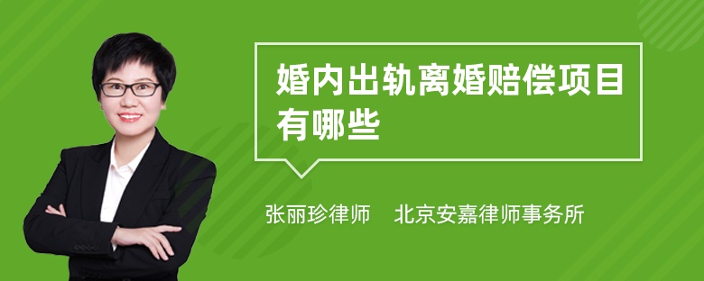 婚內(nèi)出軌離婚賠償項(xiàng)目有哪些