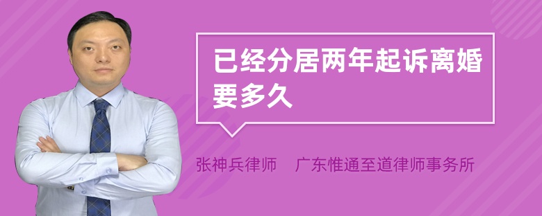 已經(jīng)分居兩年起訴離婚要多久