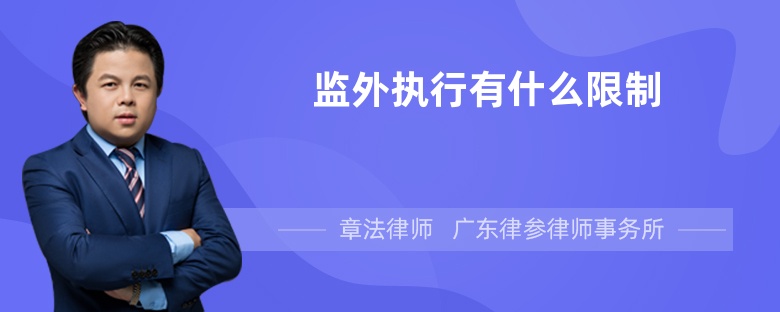 監(jiān)外執(zhí)行有什么限制