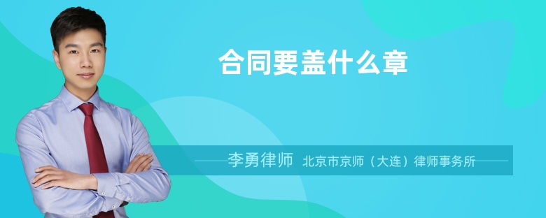 合同要蓋什么章