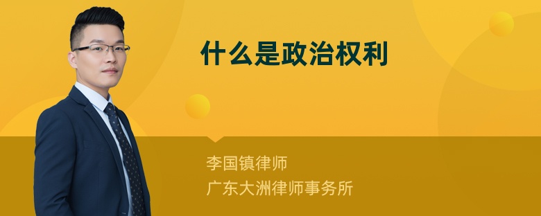 什么是政治權(quán)利