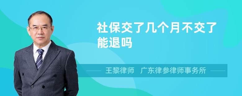 社保交了幾個(gè)月不交了能退嗎