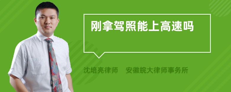 剛拿駕照能上高速嗎