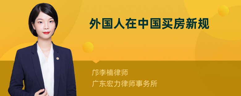 外國人在中國買房新規(guī)