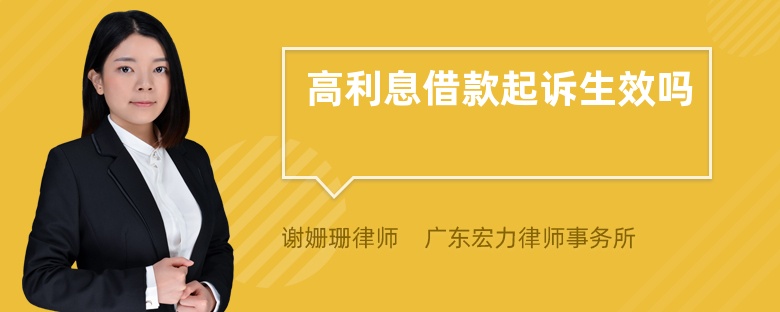 高利息借款起訴生效嗎