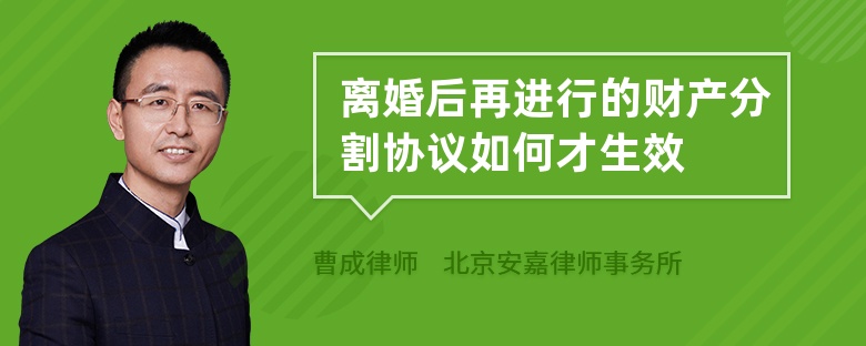 離婚后再進(jìn)行的財產(chǎn)分割協(xié)議如何才生效