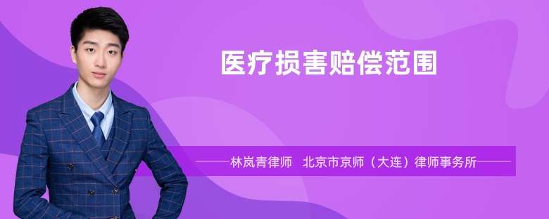 醫(yī)療損害賠償范圍
