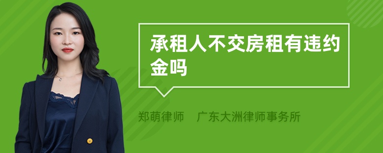 承租人不交房租有違約金嗎