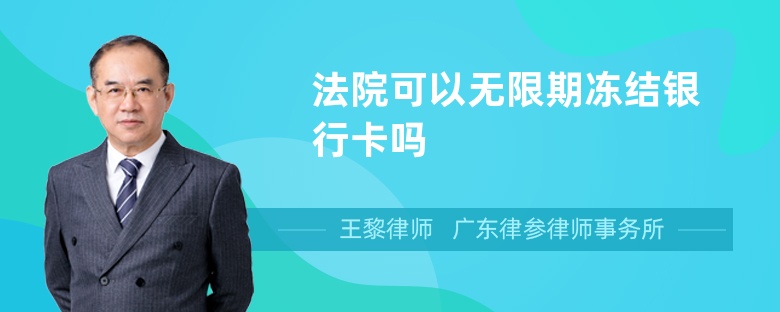 法院可以無限期凍結(jié)銀行卡嗎