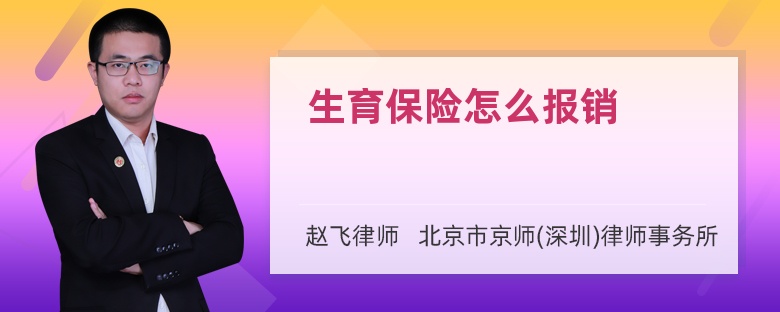 生育保險怎么報銷