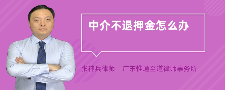 中介不退押金怎么辦