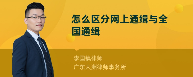 怎么區(qū)分網(wǎng)上通緝與全國通緝