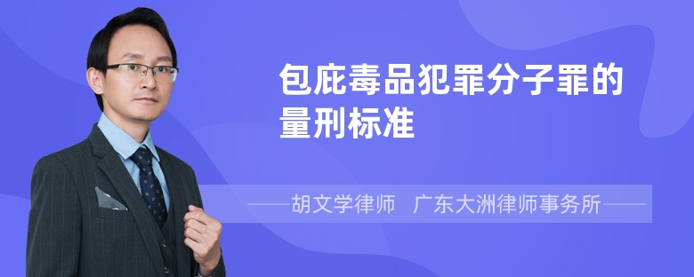 包庇毒品犯罪分子罪的量刑標(biāo)準(zhǔn)