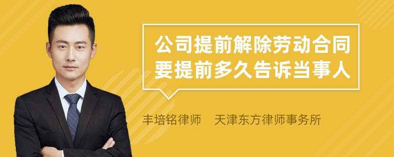 公司提前解除勞動(dòng)合同要提前多久告訴當(dāng)事人