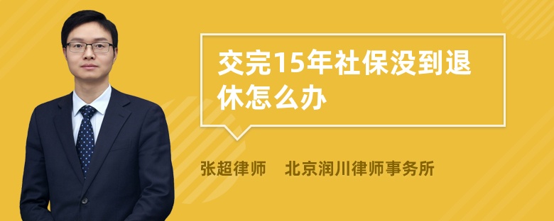 交完15年社保沒(méi)到退休怎么辦