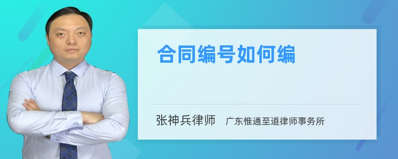 合同編號(hào)如何編