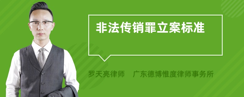 非法傳銷罪立案標(biāo)準(zhǔn)