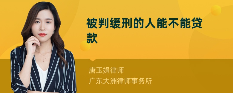 被判緩刑的人能不能貸款