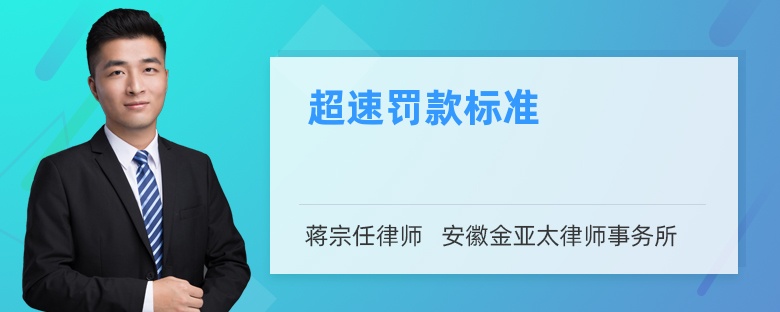 超速罰款標(biāo)準(zhǔn)