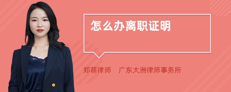 怎么辦離職證明