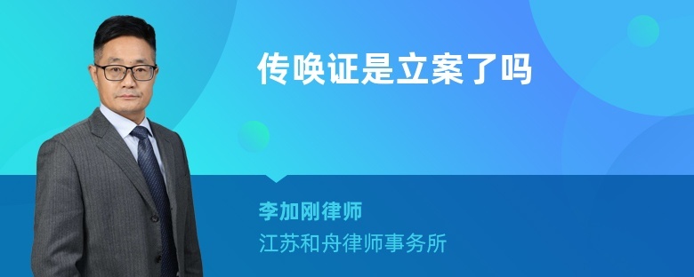 传唤证是立案了吗