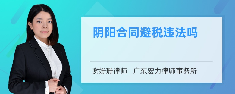 陰陽合同避稅違法嗎