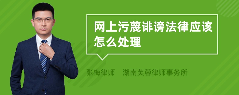 網(wǎng)上污蔑誹謗法律應(yīng)該怎么處理