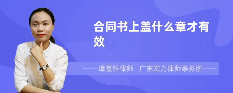 合同書(shū)上蓋什么章才有效
