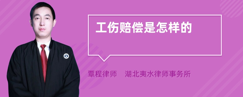 工傷賠償是怎樣的
