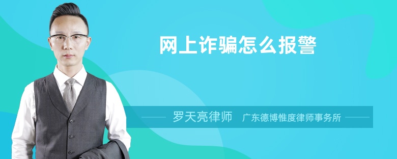 網(wǎng)上詐騙怎么報警