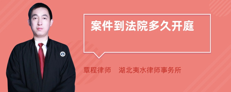 案件到法院多久開(kāi)庭