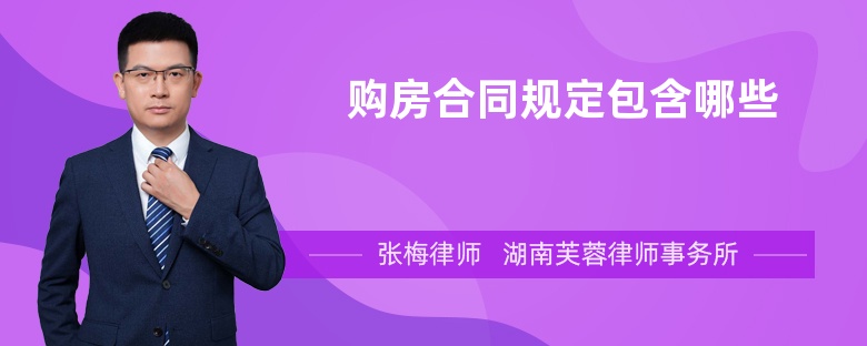 購房合同規(guī)定包含哪些