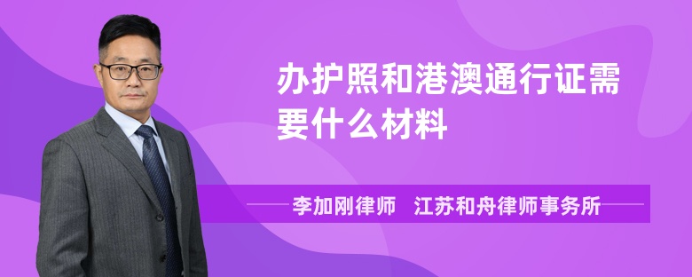 辦護(hù)照和港澳通行證需要什么材料