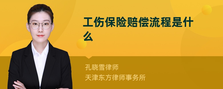 工傷保險(xiǎn)賠償流程是什么
