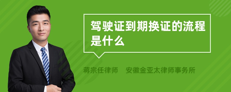 駕駛證到期換證的流程是什么
