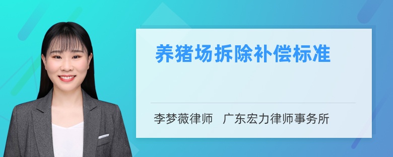 養(yǎng)豬場拆除補(bǔ)償標(biāo)準(zhǔn)