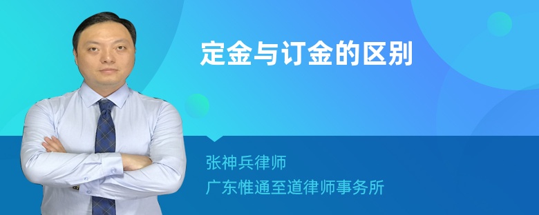 定金與訂金的區(qū)別