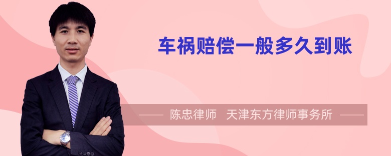 車禍賠償一般多久到賬