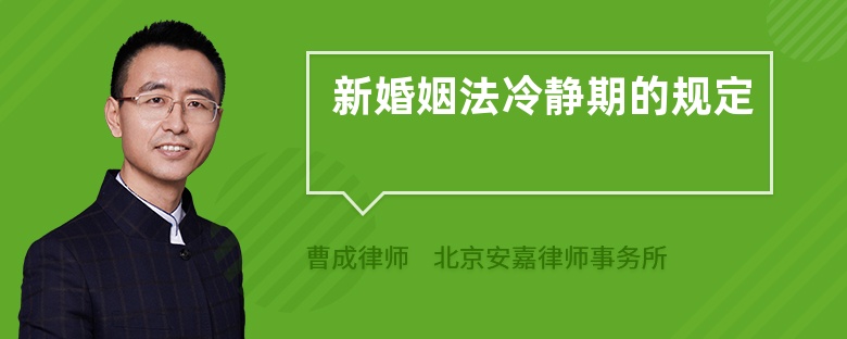 新婚姻法冷靜期的規(guī)定