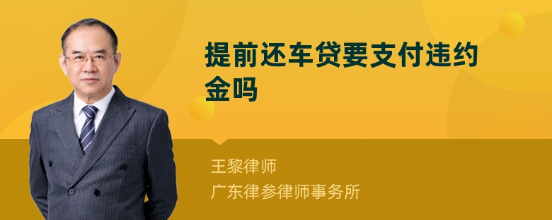 提前還車貸要支付違約金嗎