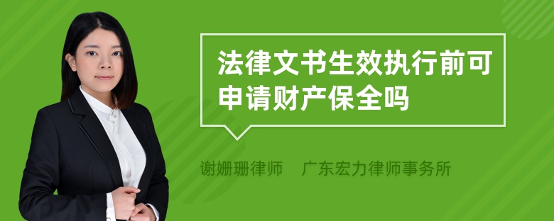 法律文書生效執(zhí)行前可申請財產(chǎn)保全嗎
